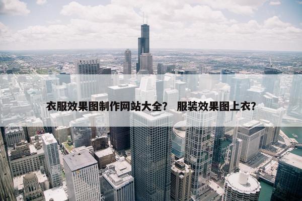 衣服效果图制作网站大全？ 服装效果图上衣？
