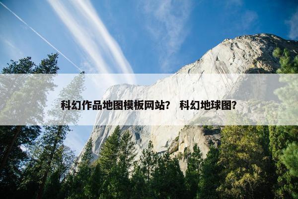 科幻作品地图模板网站？ 科幻地球图？