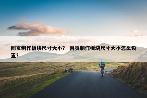 网页制作板块尺寸大小？ 网页制作板块尺寸大小怎么设置？