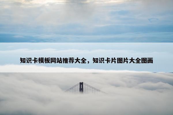 知识卡模板网站推荐大全，知识卡片图片大全图画