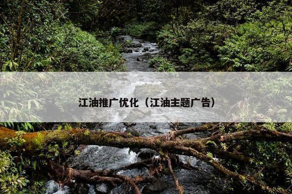 江油推广优化（江油主题广告）