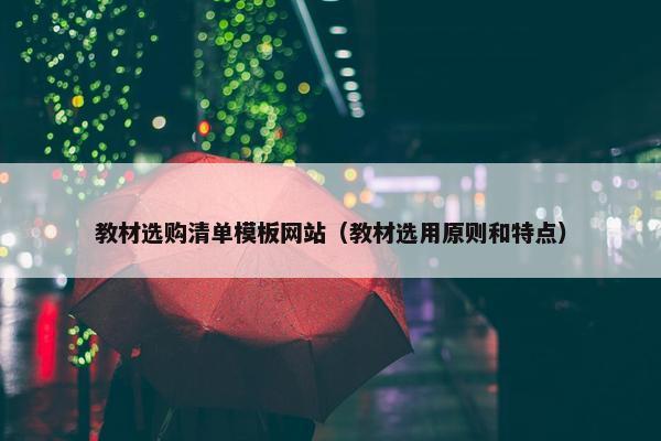 教材选购清单模板网站（教材选用原则和特点）
