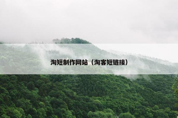 淘短制作网站（淘客短链接）