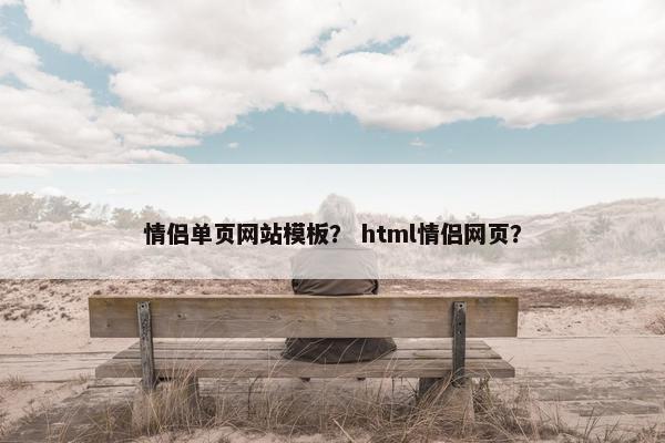 情侣单页网站模板？ html情侣网页？