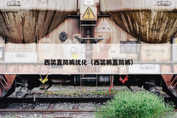 西装直筒裤优化（西装裤直筒裤）