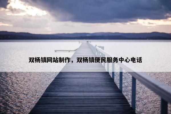 双杨镇网站制作，双杨镇便民服务中心电话