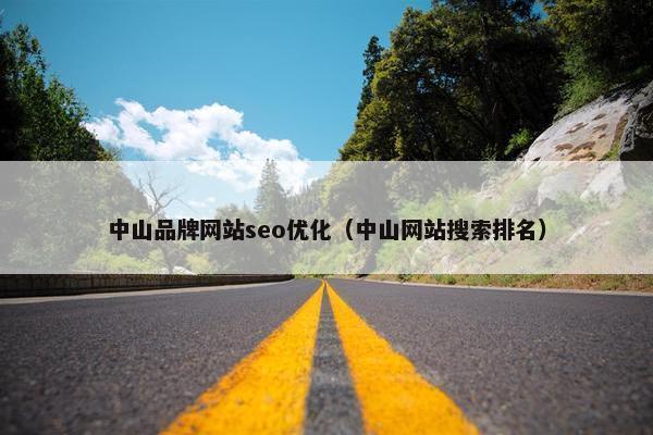 中山品牌网站seo优化（中山网站搜索排名）