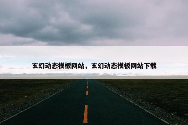 玄幻动态模板网站，玄幻动态模板网站下载