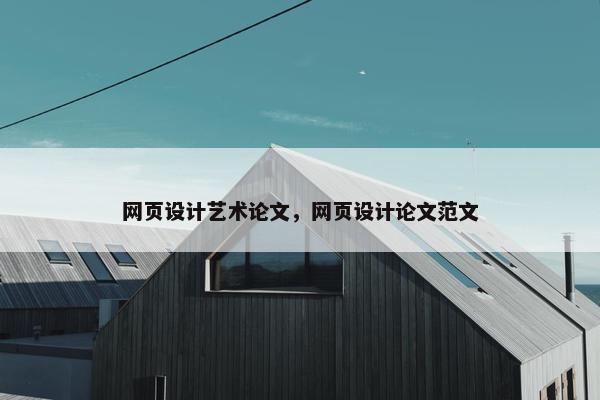 网页设计艺术论文，网页设计论文范文