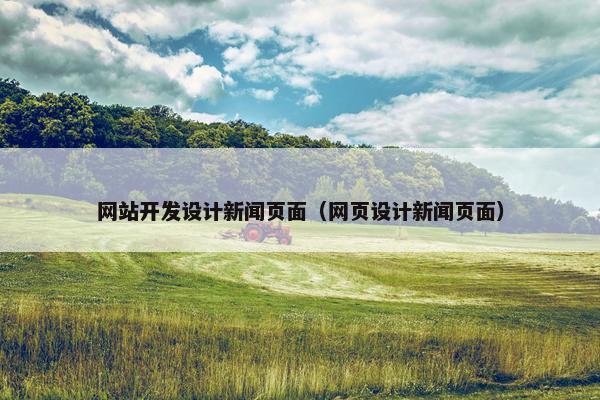 网站开发设计新闻页面（网页设计新闻页面）