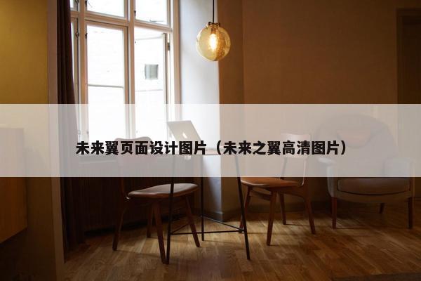 未来翼页面设计图片（未来之翼高清图片）