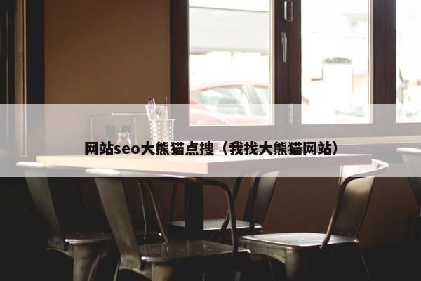 网站seo大熊猫点搜（我找大熊猫网站）