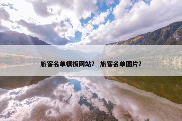 旅客名单模板网站？ 旅客名单图片？
