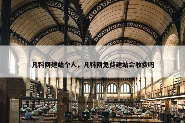 凡科网建站个人，凡科网免费建站会收费吗