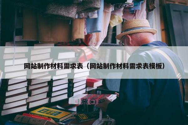 网站制作材料需求表（网站制作材料需求表模板）