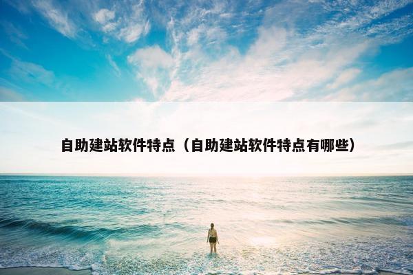 自助建站软件特点（自助建站软件特点有哪些）