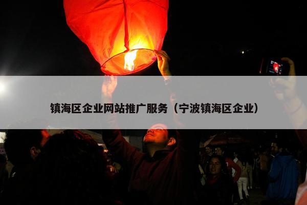 镇海区企业网站推广服务（宁波镇海区企业）