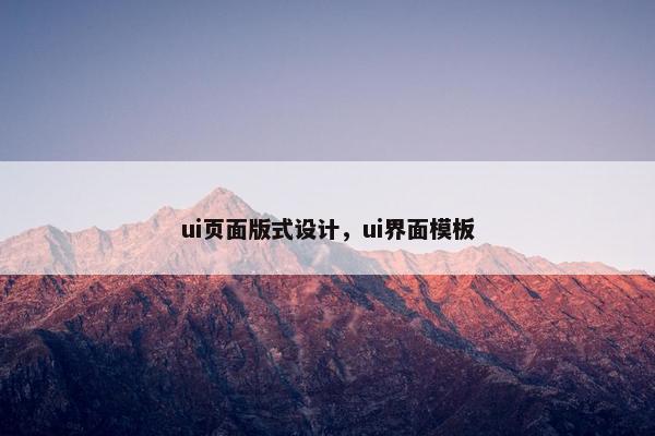 ui页面版式设计，ui界面模板