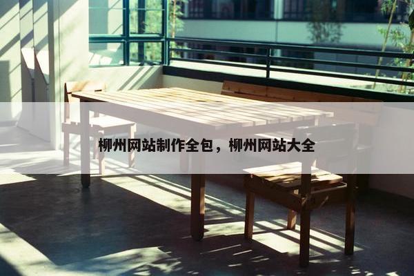 柳州网站制作全包，柳州网站大全