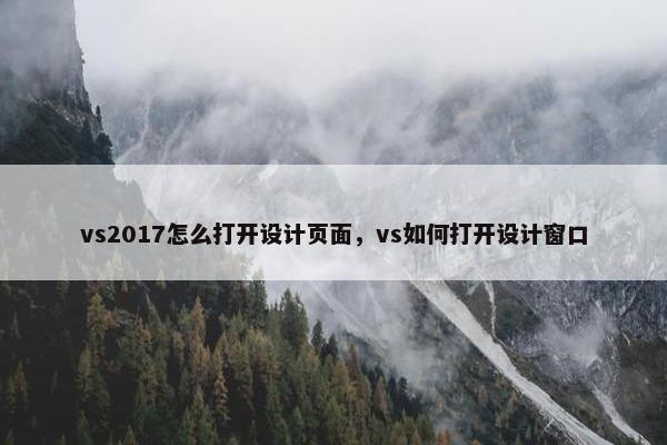 vs2017怎么打开设计页面，vs如何打开设计窗口