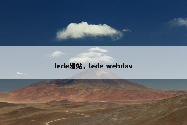 lede建站，lede webdav