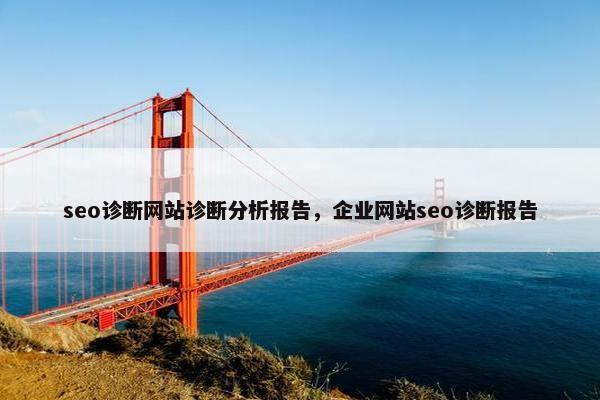 seo诊断网站诊断分析报告，企业网站seo诊断报告