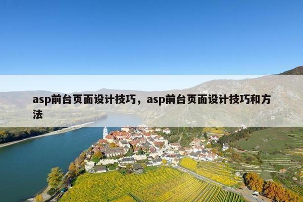 asp前台页面设计技巧，asp前台页面设计技巧和方法