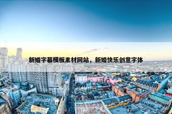 新婚字幕模板素材网站，新婚快乐创意字体