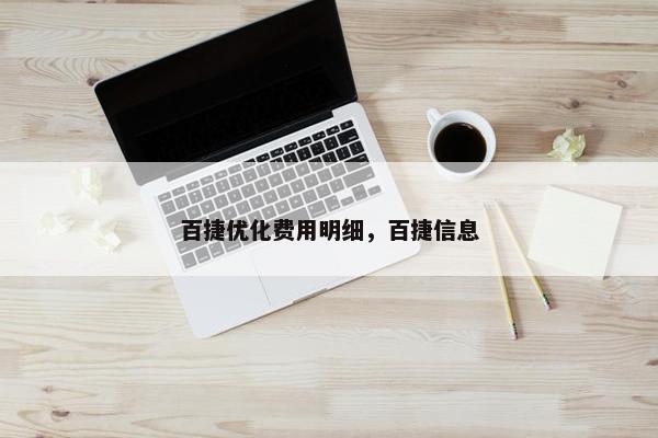 百捷优化费用明细，百捷信息