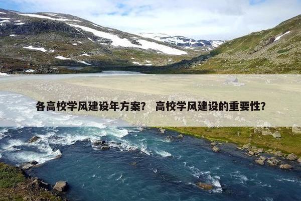 各高校学风建设年方案？ 高校学风建设的重要性？