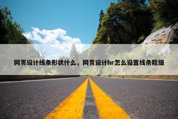 网页设计线条形状什么，网页设计hr怎么设置线条粗细