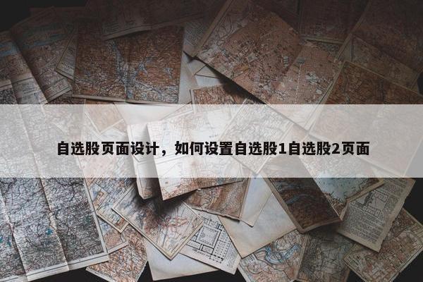 自选股页面设计，如何设置自选股1自选股2页面