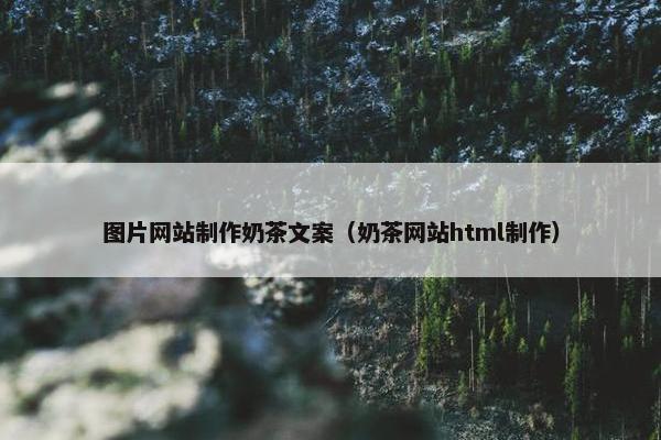 图片网站制作奶茶文案（奶茶网站html制作）