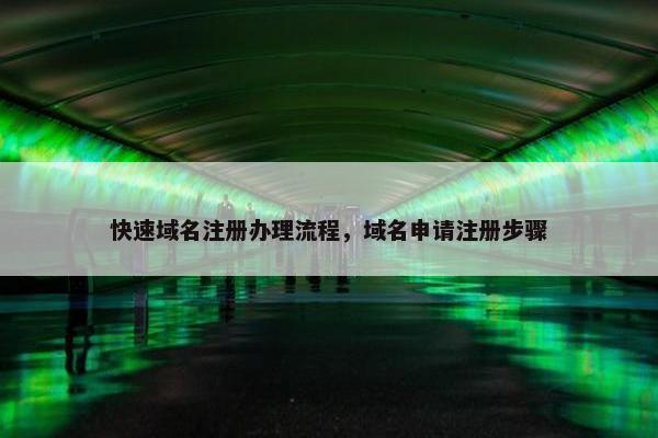 快速域名注册办理流程，域名申请注册步骤