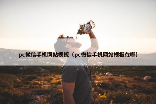 pc微信手机网站模板（pc微信手机网站模板在哪）