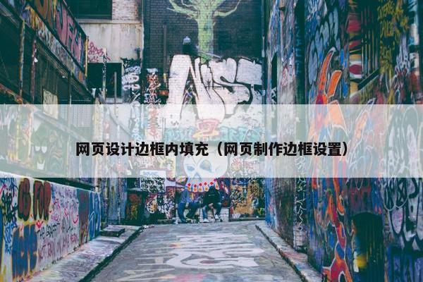网页设计边框内填充（网页制作边框设置）