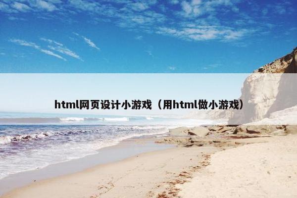 html网页设计小游戏（用html做小游戏）