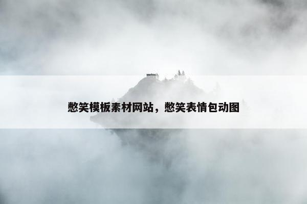 憋笑模板素材网站，憋笑表情包动图