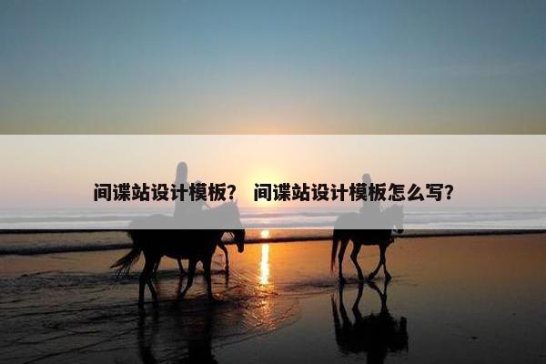 间谍站设计模板？ 间谍站设计模板怎么写？