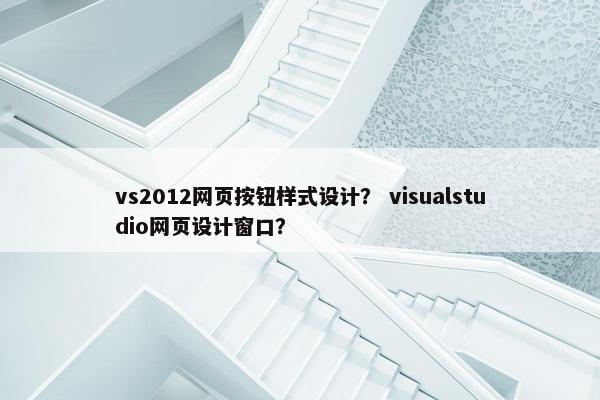 vs2012网页按钮样式设计？ visualstudio网页设计窗口？