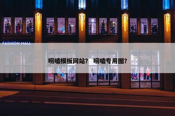 唠嗑模板网站？ 唠嗑专用图？