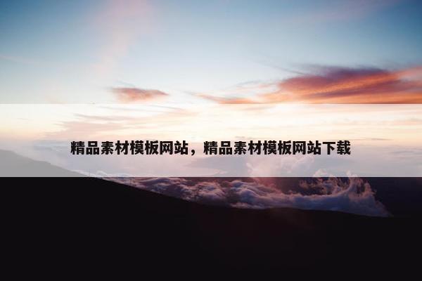 精品素材模板网站，精品素材模板网站下载