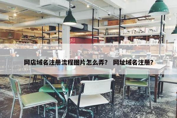 网店域名注册流程图片怎么弄？ 网址域名注册？