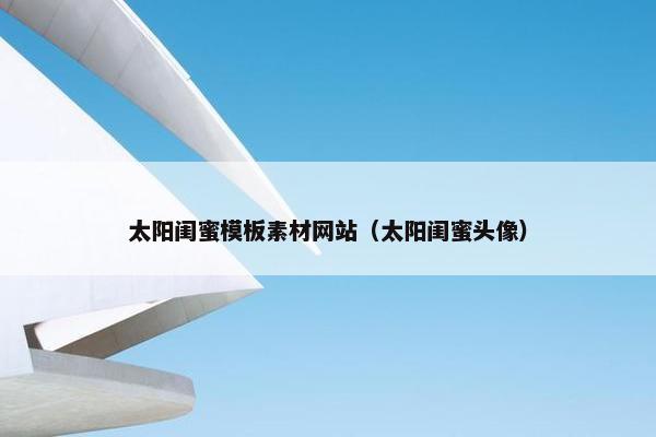 太阳闺蜜模板素材网站（太阳闺蜜头像）