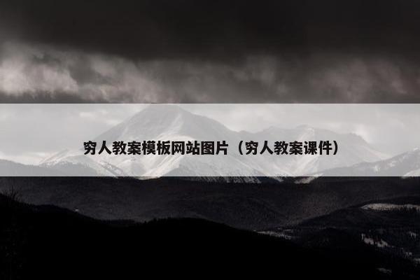 穷人教案模板网站图片（穷人教案课件）
