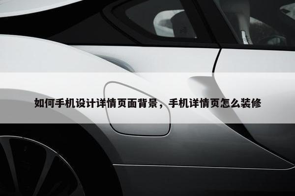 如何手机设计详情页面背景，手机详情页怎么装修
