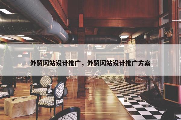 外贸网站设计推广，外贸网站设计推广方案