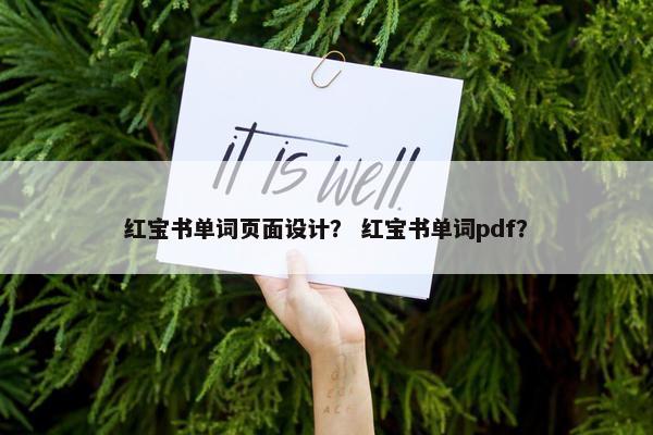 红宝书单词页面设计？ 红宝书单词pdf？