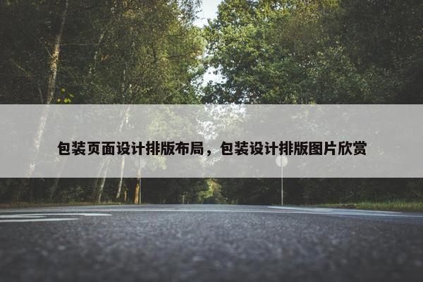 包装页面设计排版布局，包装设计排版图片欣赏