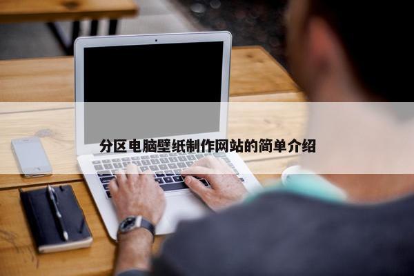 分区电脑壁纸制作网站的简单介绍